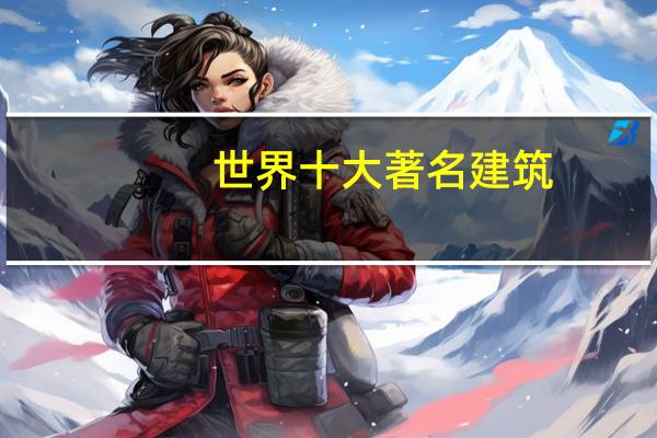 世界十大著名建筑