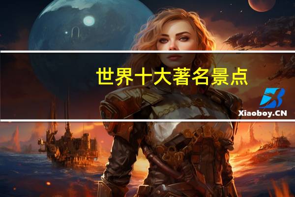 世界十大著名景点