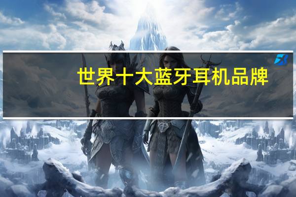 世界十大蓝牙耳机品牌