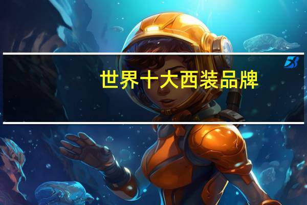 世界十大西装品牌