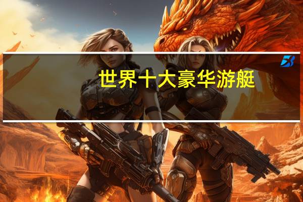 世界十大豪华游艇