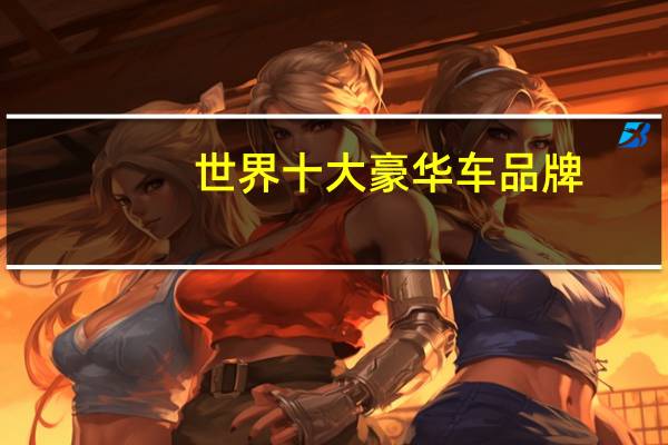 世界十大豪华车品牌