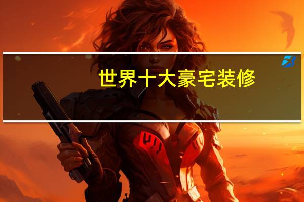 世界十大豪宅装修