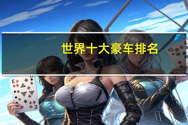 世界十大豪车排名