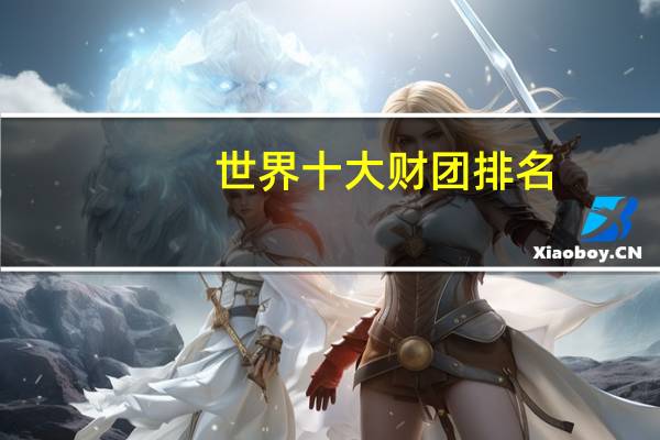 世界十大财团排名