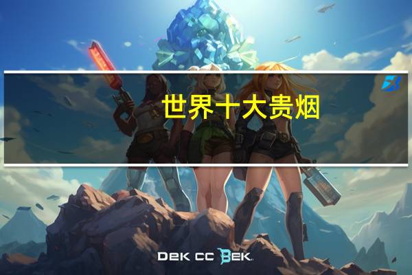世界十大贵烟