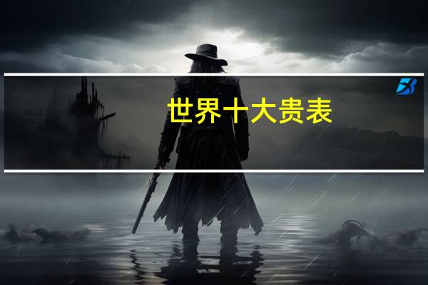 世界十大贵表