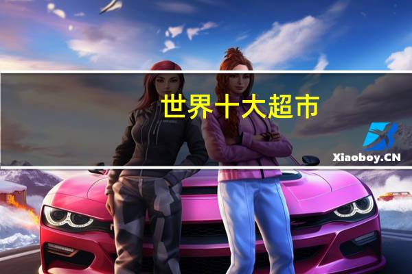 世界十大超市