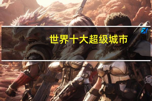 世界十大超级城市