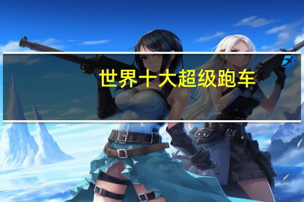 世界十大超级跑车