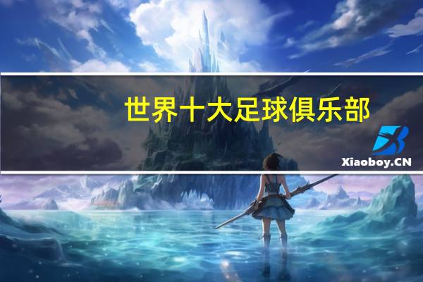 世界十大足球俱乐部