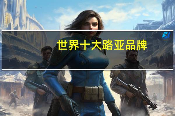 世界十大路亚品牌