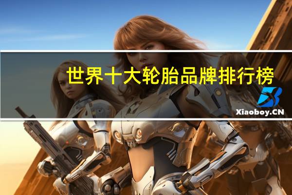 世界十大轮胎品牌排行榜