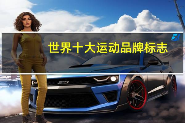 世界十大运动品牌标志