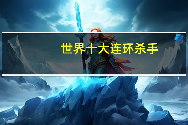 世界十大连环杀手