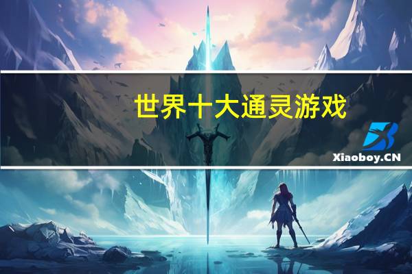 世界十大通灵游戏