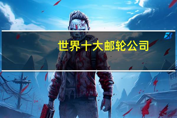 世界十大邮轮公司