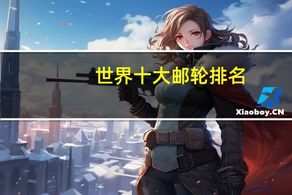 世界十大邮轮排名