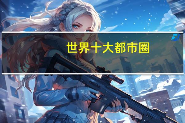 世界十大都市圈