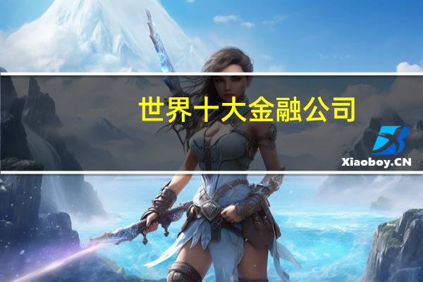 世界十大金融公司
