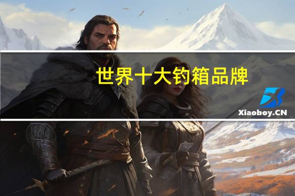 世界十大钓箱品牌