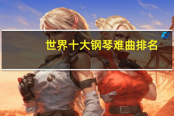 世界十大钢琴难曲排名
