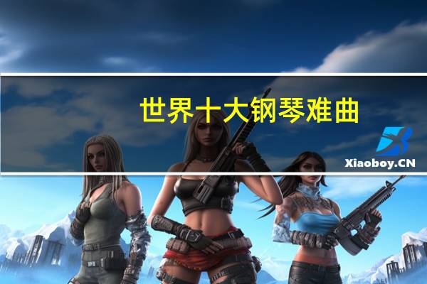 世界十大钢琴难曲