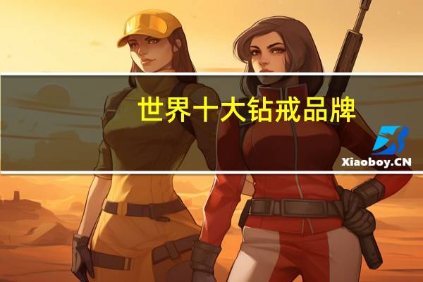 世界十大钻戒品牌