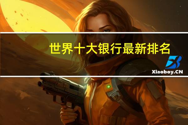 世界十大银行最新排名