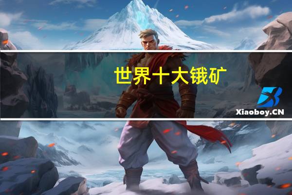 世界十大锇矿