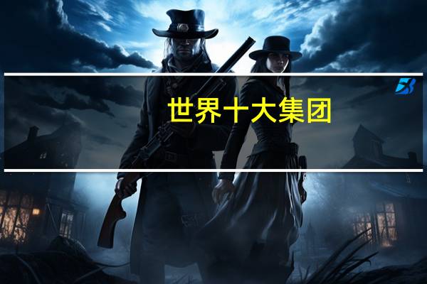 世界十大集团