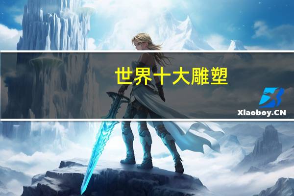 世界十大雕塑