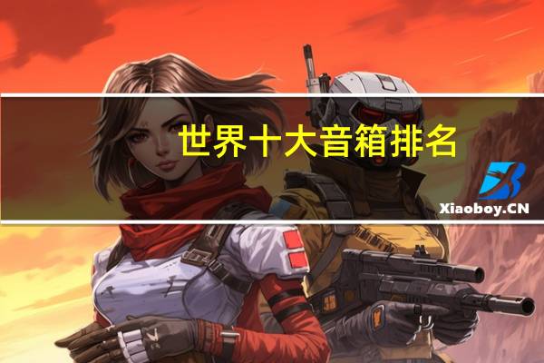 世界十大音箱排名