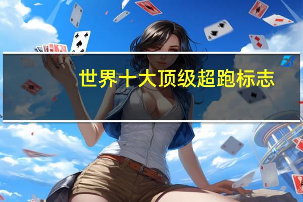 世界十大顶级超跑标志