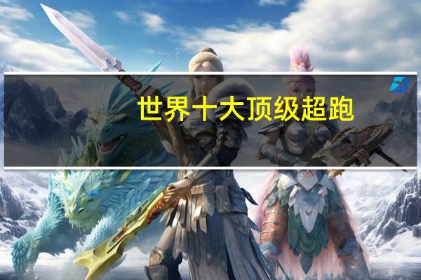 世界十大顶级超跑