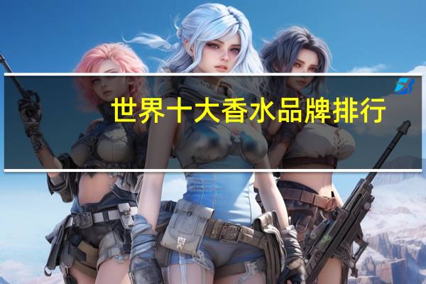 世界十大香水品牌排行