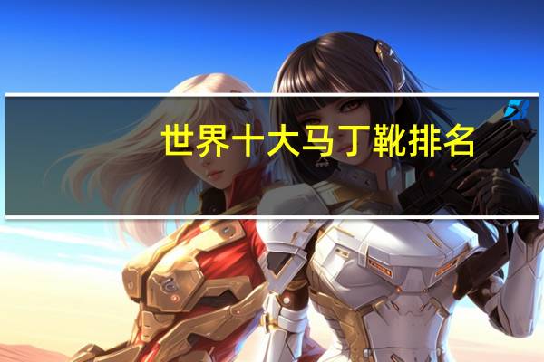 世界十大马丁靴排名