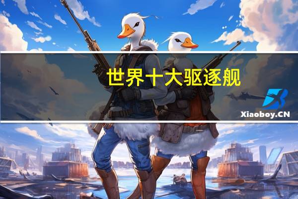 世界十大驱逐舰