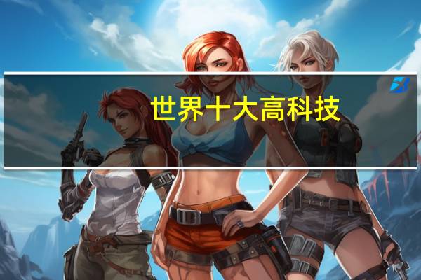 世界十大高科技