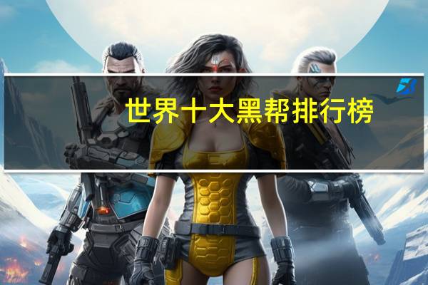 世界十大黑帮排行榜