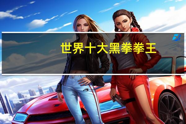 世界十大黑拳拳王