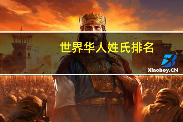 世界华人姓氏排名