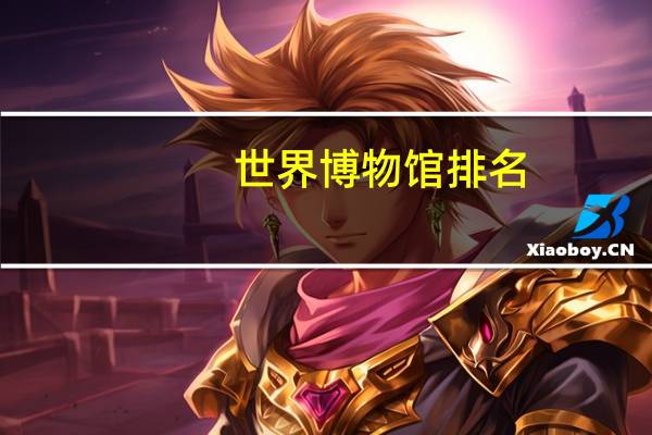 世界博物馆排名