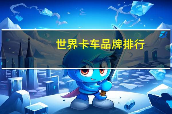 世界卡车品牌排行