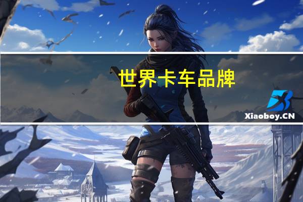 世界卡车品牌