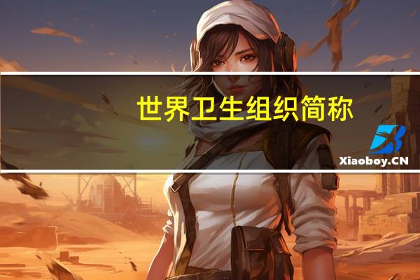 世界卫生组织简称