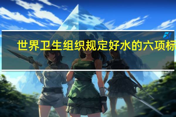 世界卫生组织规定好水的六项标准