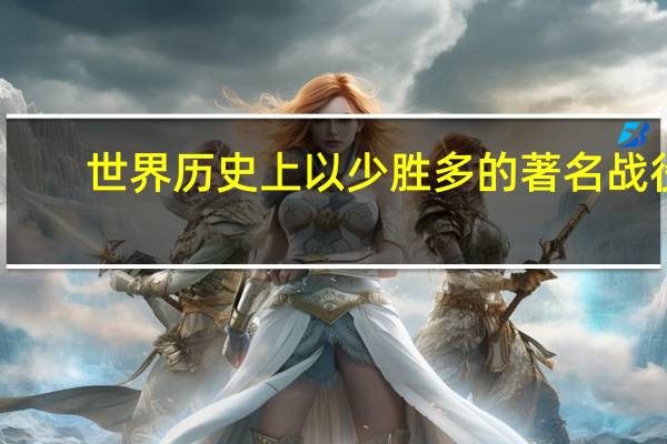 世界历史上以少胜多的著名战役