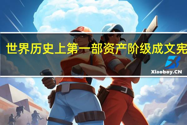 世界历史上第一部资产阶级成文宪法是