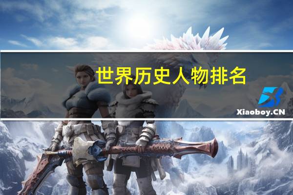世界历史人物排名